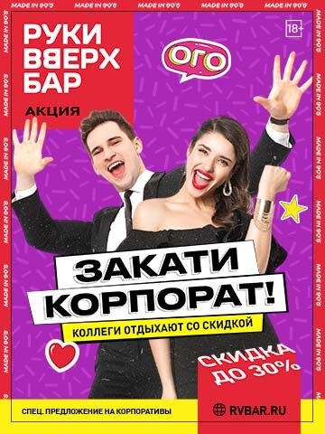 бар &laquo;Руки ВВерх! Бар в Одинцово&raquo;, Корпоратив со скидкой 30%