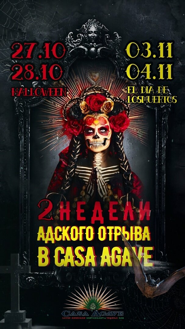 ресторан «Casa Agave», Мексиканский День Мертвых