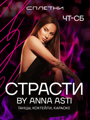 ресторан «Сплетни by Anna Asti», Страсти by Anna Asti