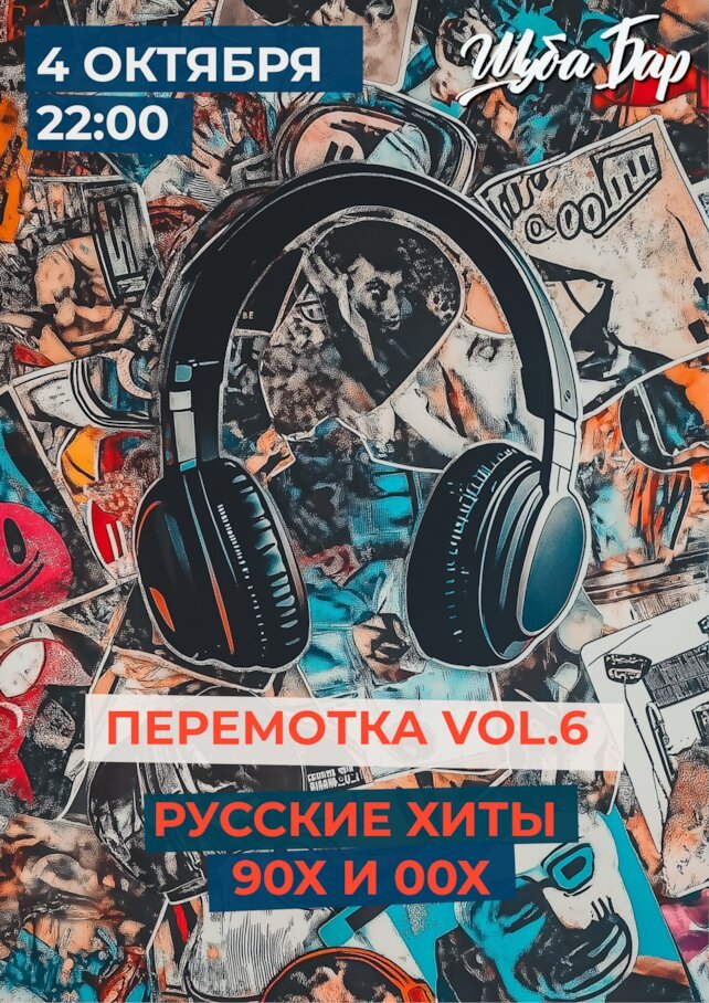 бар «Шуба», Перемотка VOL 6