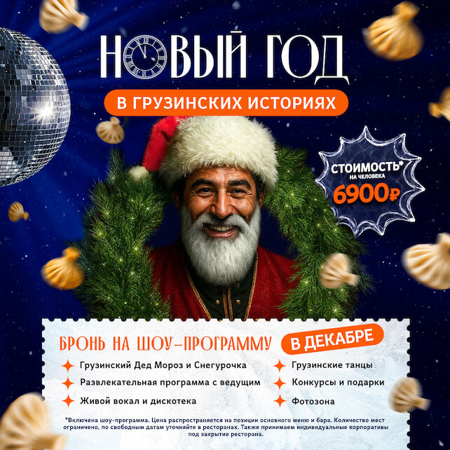 ресторан &laquo;Грузинские истории&raquo;, Новогодние грузинские истории