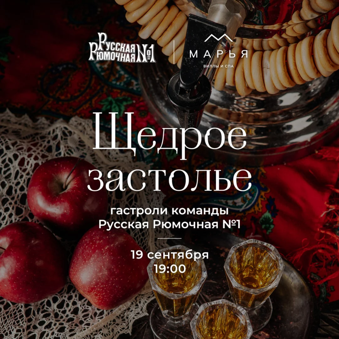 Гастроли «Русской Рюмочной № 1» на базе отдыха «Марья Виллы и Спа»