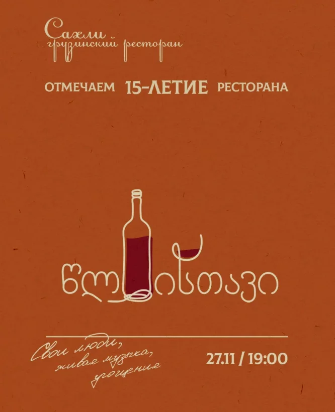 Дому грузинской кухни «Сахли» 15 лет