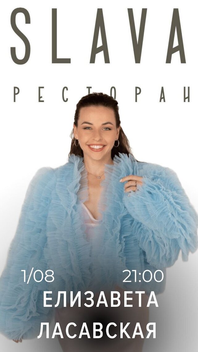 ресторан «SLAVA», Живая музыка 01.08: Певица Елизавета с 21:00-23:00