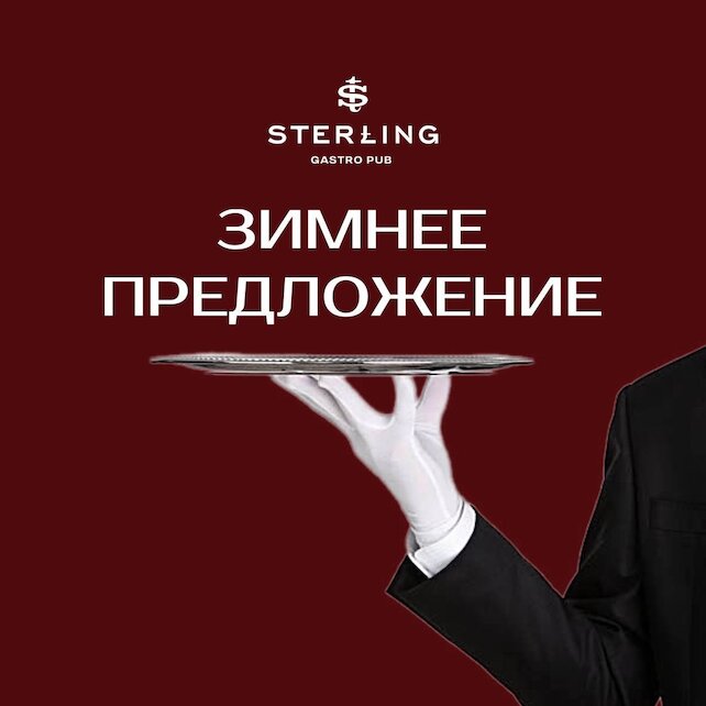 паб «Sterling», Зимнее предложение