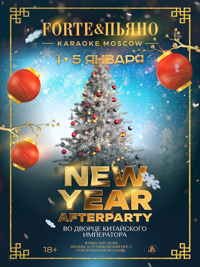 бар «Караоке ForтеПьяно», NEW Year Afterparty
