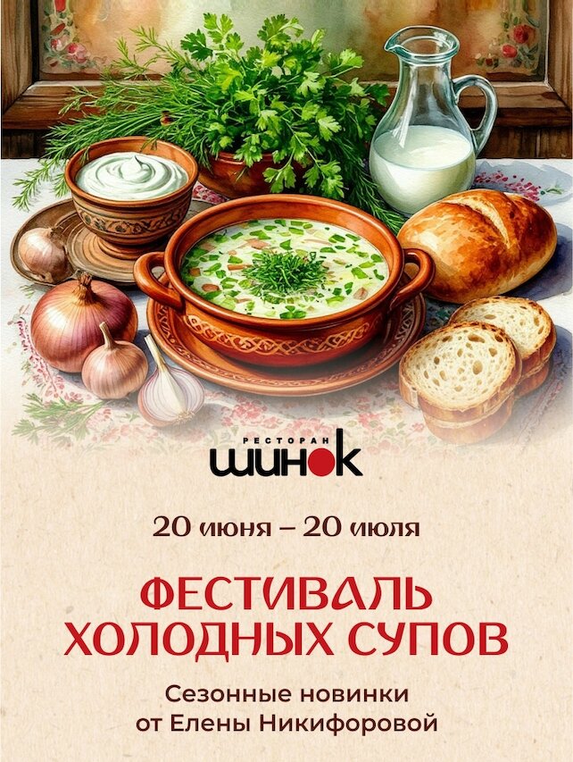ресторан «Шинок», Фестиваль холодных супов