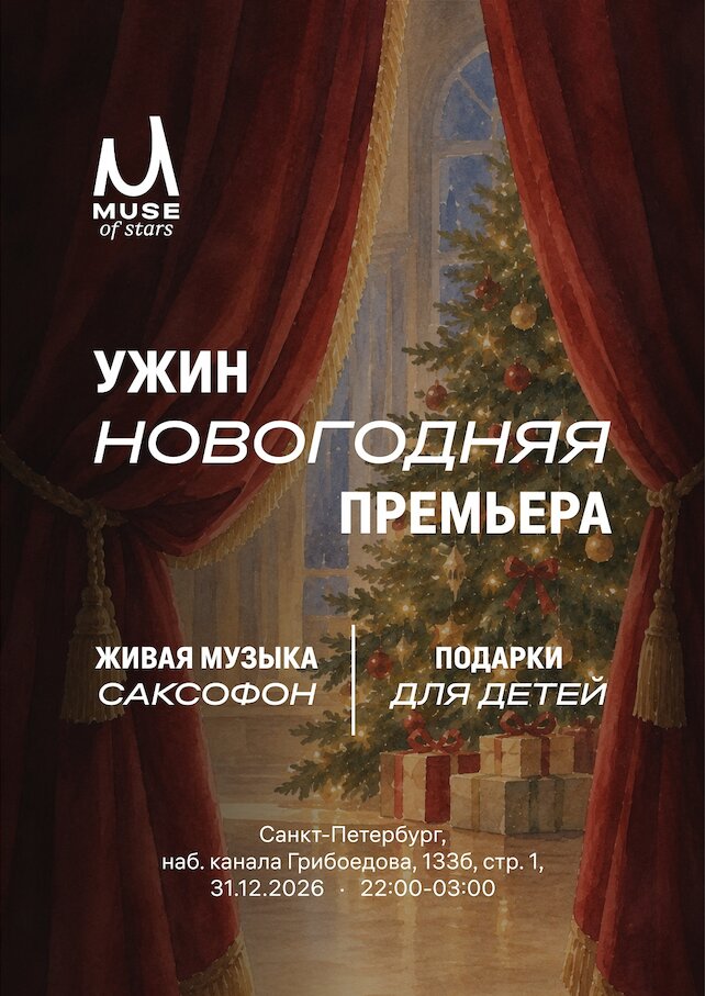 ресторан &laquo;Muse&raquo;, Новогодняя ночь