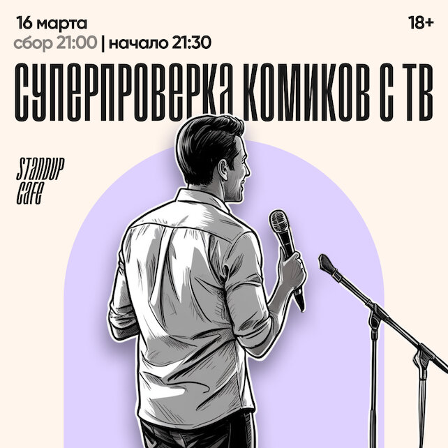 кафе «StandUp Cafe», Суперпроверка комиков с ТВ