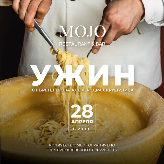 ресторан «Mojo», Ужин с пастой в сырной голове от бренд-шефа
