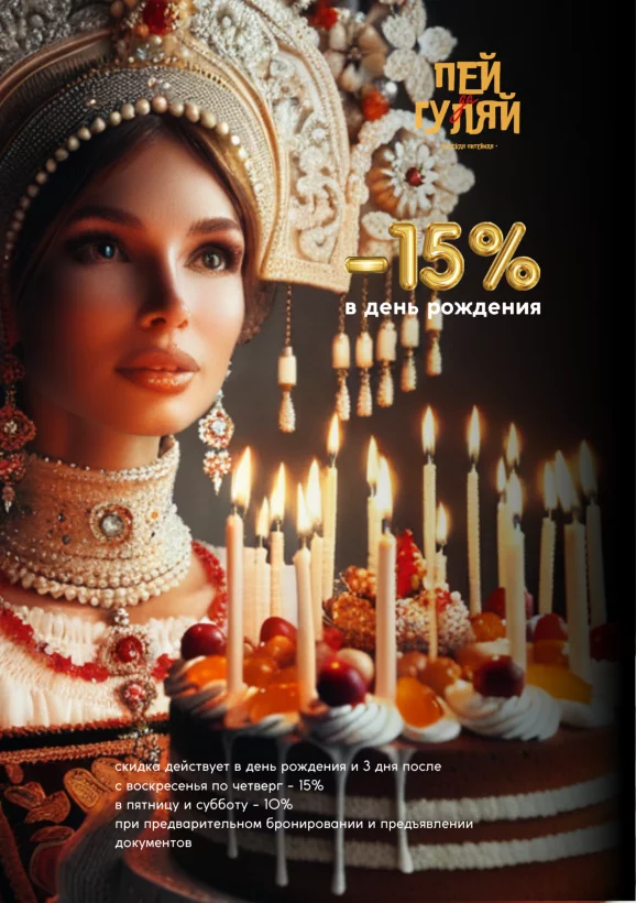 Скидка 15% в день рождения