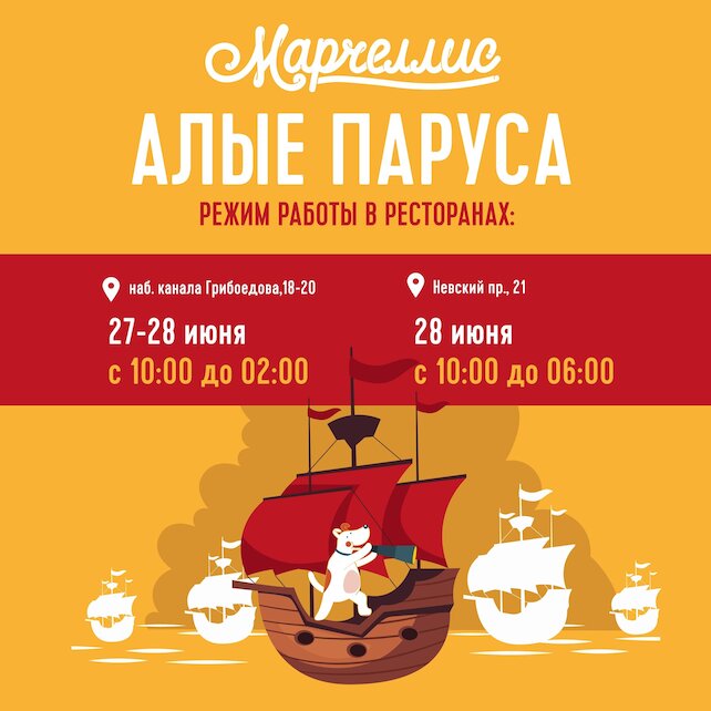 ресторан «Марчеллис», Работаем допоздна в Алые паруса