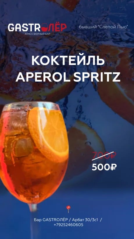 Каждый понедельник скидка на Aperol Spritz