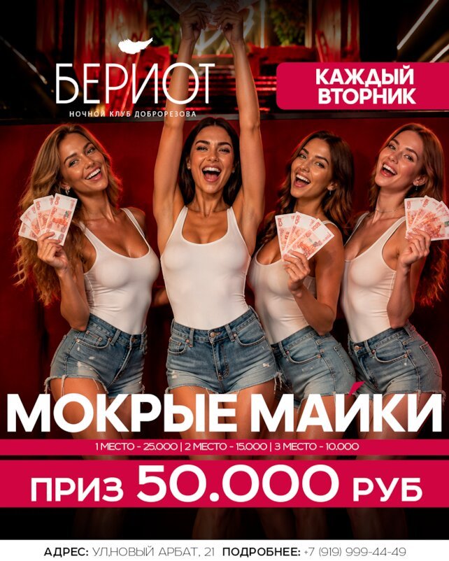 ресторан &laquo;Бериот&raquo;, Мокрые майки