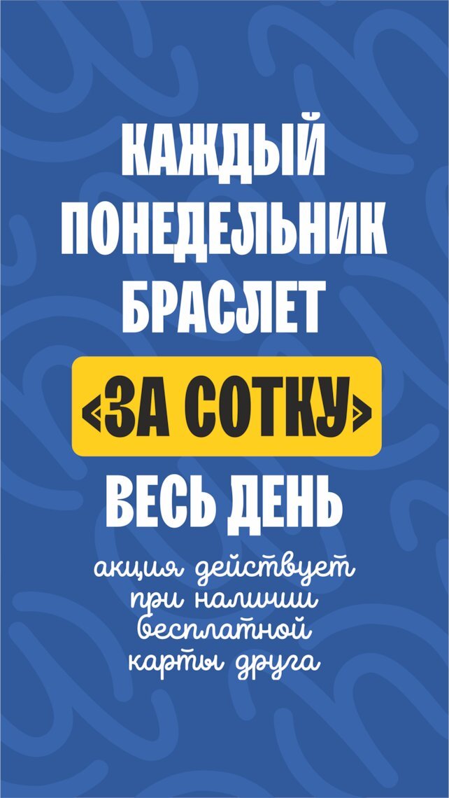 ресторан «По Чесноку», Браслет за сотку