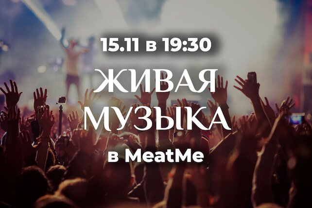 ресторан «MeatMe», Вечер живой музыки в MeatMe