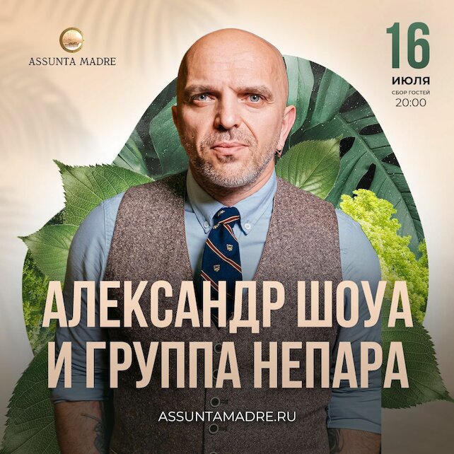 ресторан «Assunta Madre», Концерт «Непара»