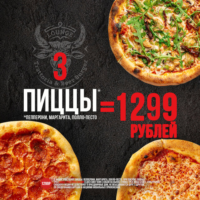 пиццерия &laquo;Lounge Beer Burger&raquo;, 3 пиццы = 1299 рублей