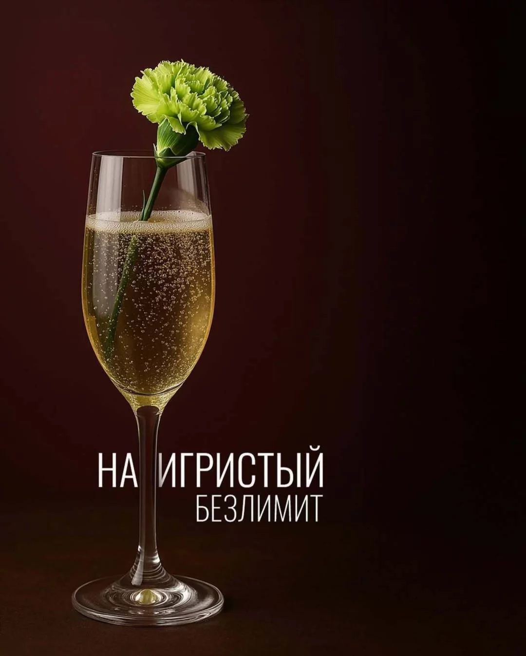 Игристый безлимит