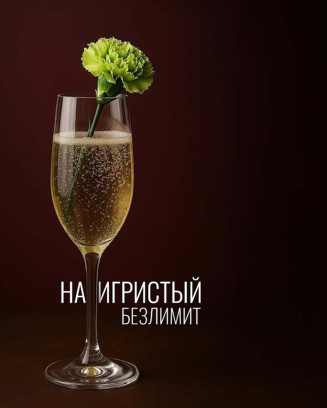 бар «На бокальчик», Игристый безлимит