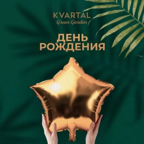 Скидка 15% в день рождения