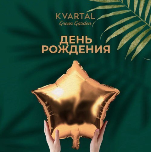 ресторан &laquo;Kvartal Green Garden&raquo;, Скидка 15% в день рождения
