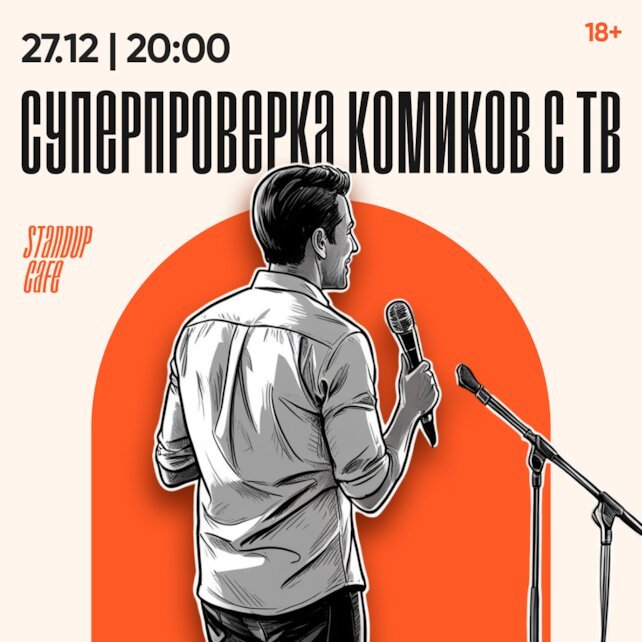 кафе «StandUp Cafe», Суперпроверка комиков с ТВ