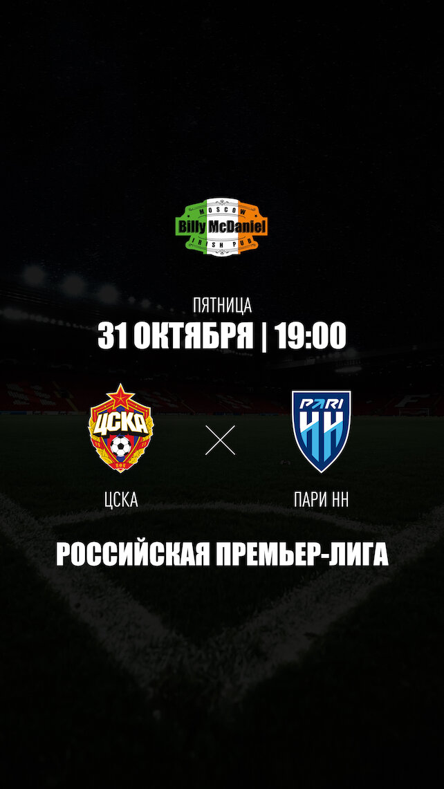 паб «Billy McDaniel», Цска - Нижний Новгород