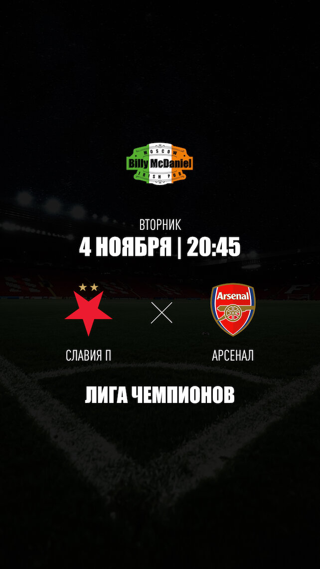 паб «Billy McDaniel», Славия П - Арсенал в Billy McDaniel на Академической
