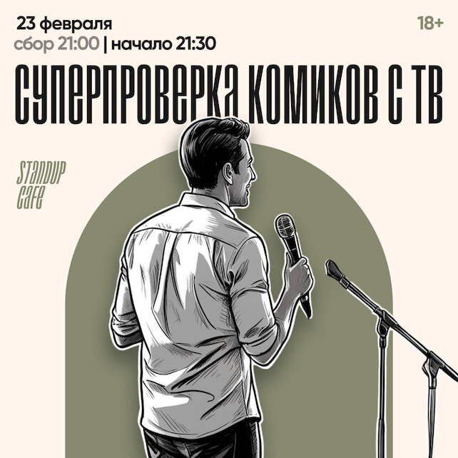 кафе «StandUp Cafe», Суперпроверка комиков с ТВ