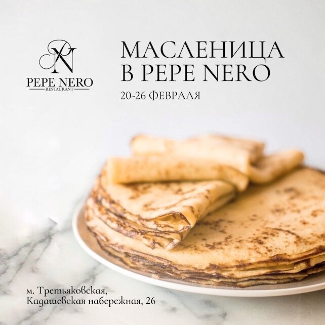 ресторан «Pepe Nero», Масленица в «Pepe Nero»