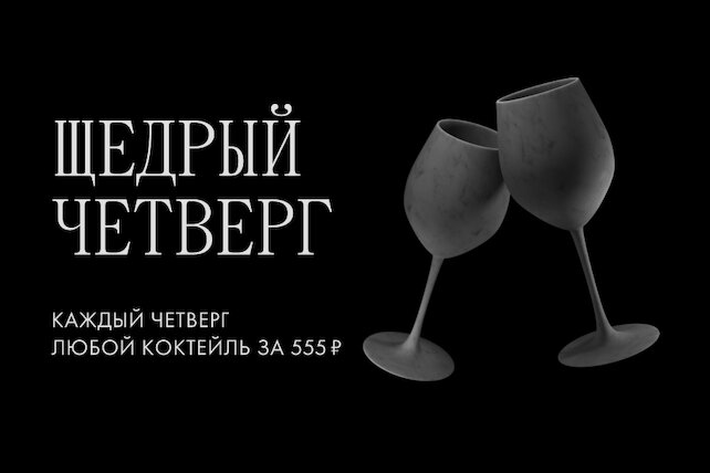 лаунж «Tangiers Lounge Pokrovka», Щедрый четверг