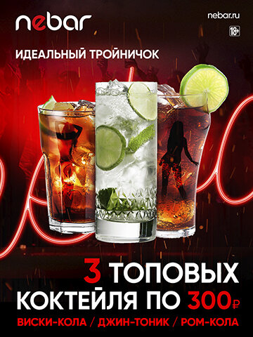 бар «Nebar», Идеальный тройничок