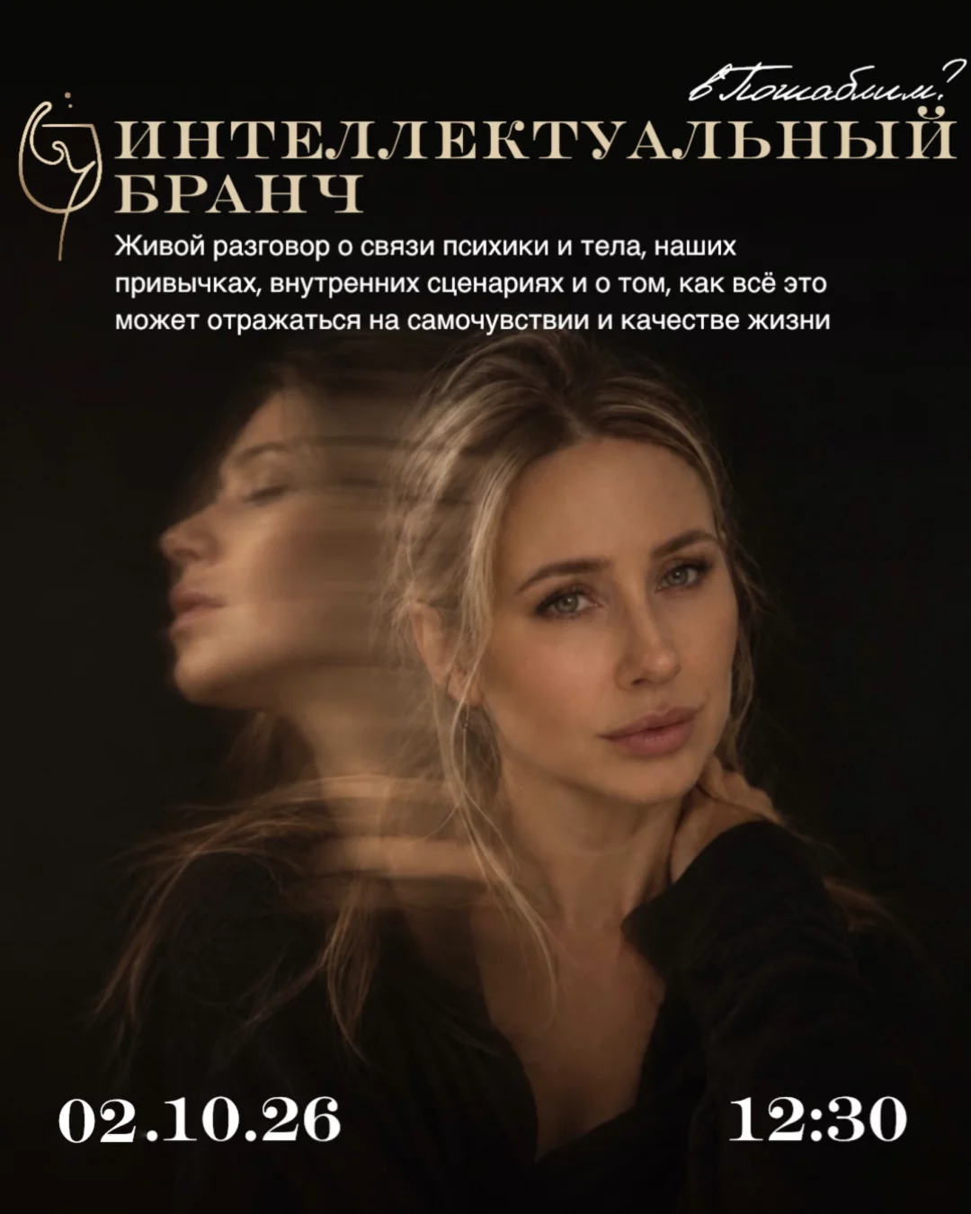 Интеллектуальный бранч — Здоровье | Психика | Тело