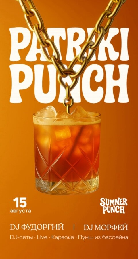 бар «Summer Punch», Patriki Punch