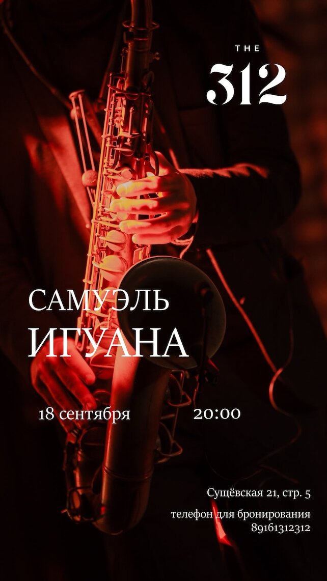 ресторан &laquo;The 312&raquo;, Акустический концерт Samuel Iguana