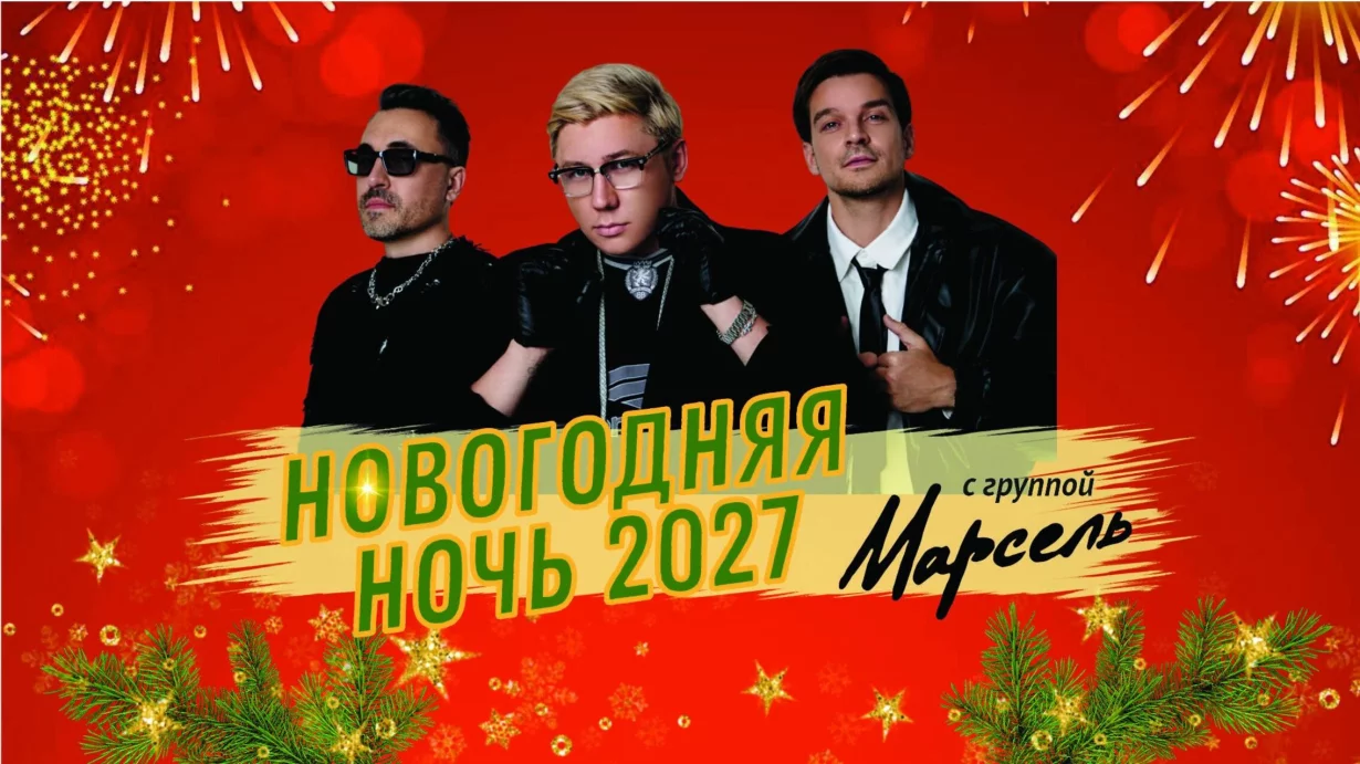 Новый год 2027 в отеле «Москва»  с группой «Марсель»