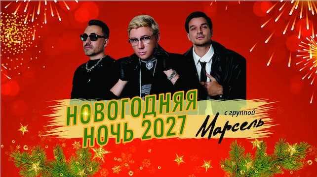 банкетный зал &laquo;Бальмонт&raquo;, Новый год 2027 в отеле «Москва»  с группой «Марсель»