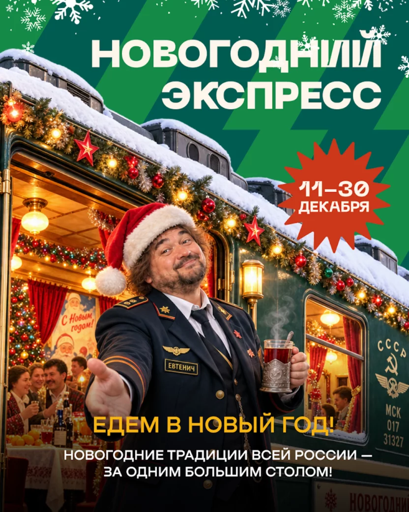 Новогодний Экспресс