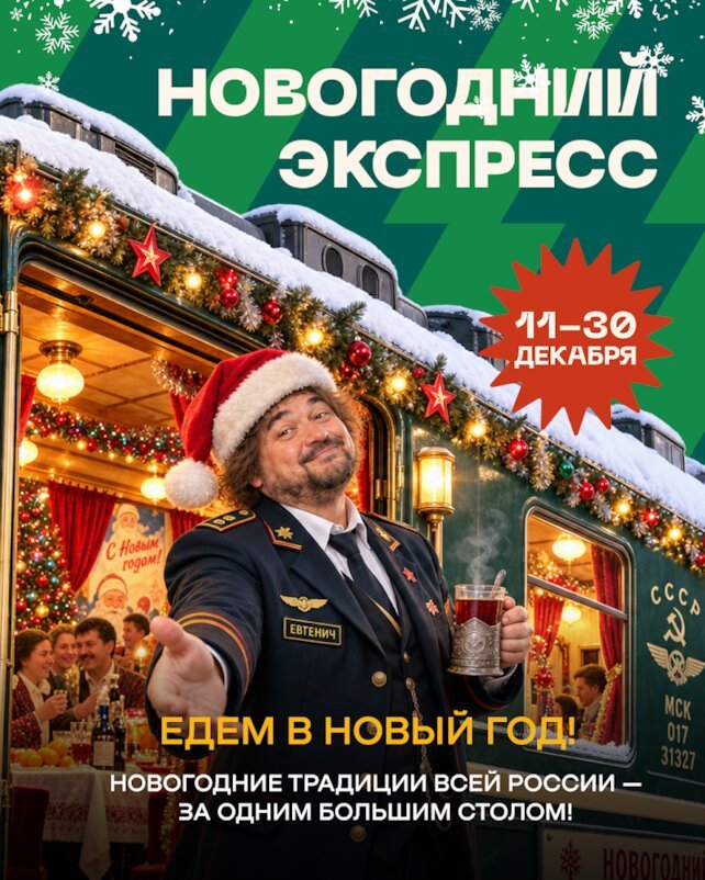 рюмочная &laquo;Евгенич&raquo;, Новогодний Экспресс