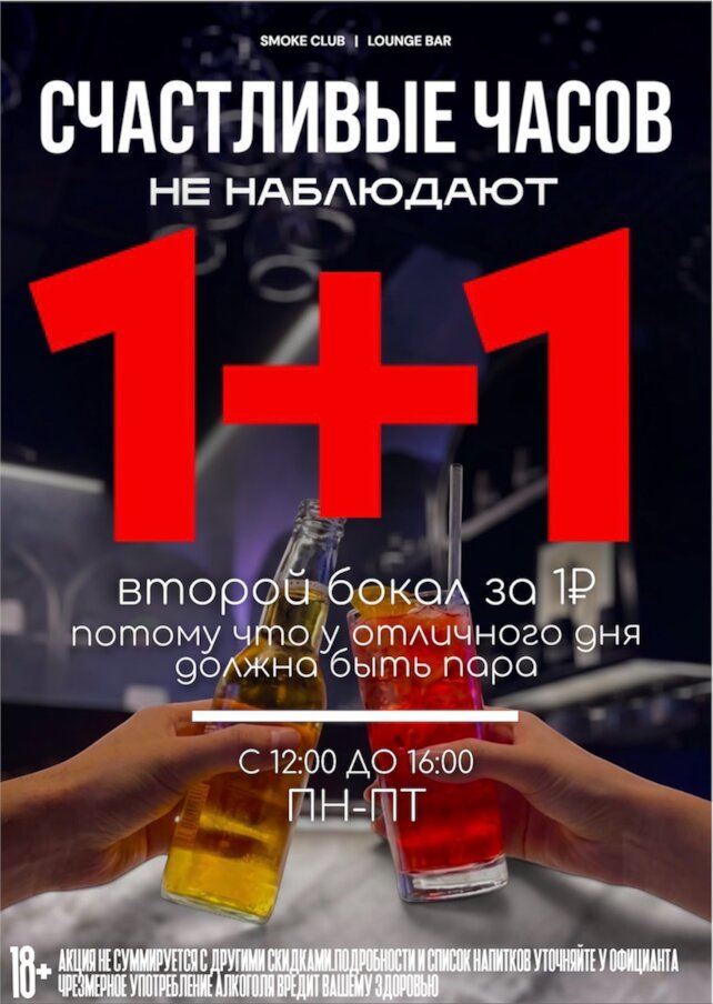 кальянная &laquo;Smoke Club&raquo;, Удвойте удовольствие: Акция «1+1» в Smoke Club