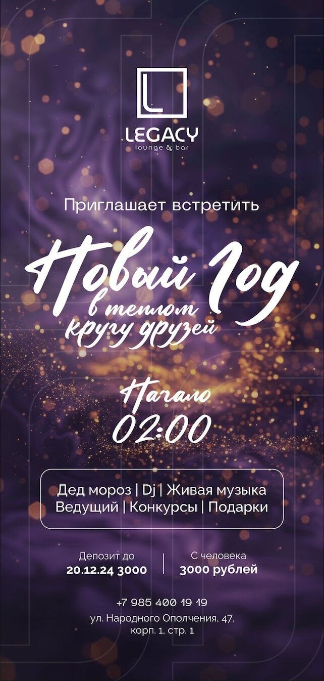 лаунж «Legacy Lounge&Bar», Новый год в Legacy lounge&bar