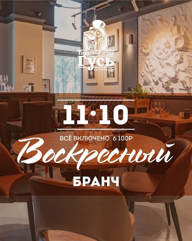 гастробар «Тот еще гусь», Воскресный бранч с вином