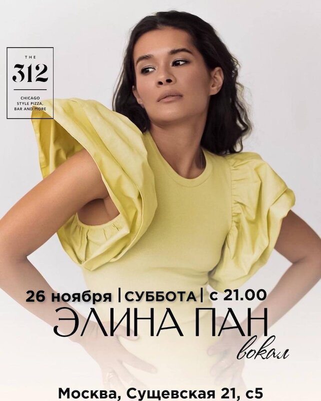 ресторан «The 312», Живая музыка | Элина Пан