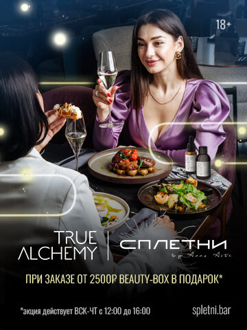 ресторан «Сплетни by Anna Asti», True Alchemy x Сплетни