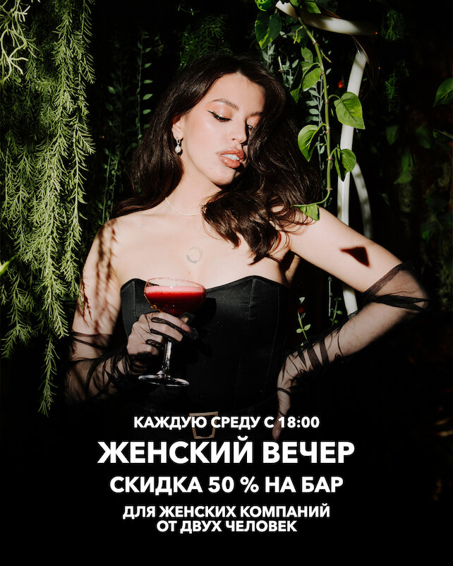 гастробар «Avenue 55», Каждую среду женским компаниям скидка 50%