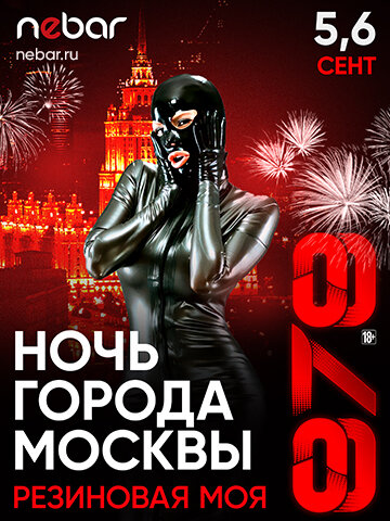 клуб «Nebar», 5-6.09 - Ночь Города Москвы