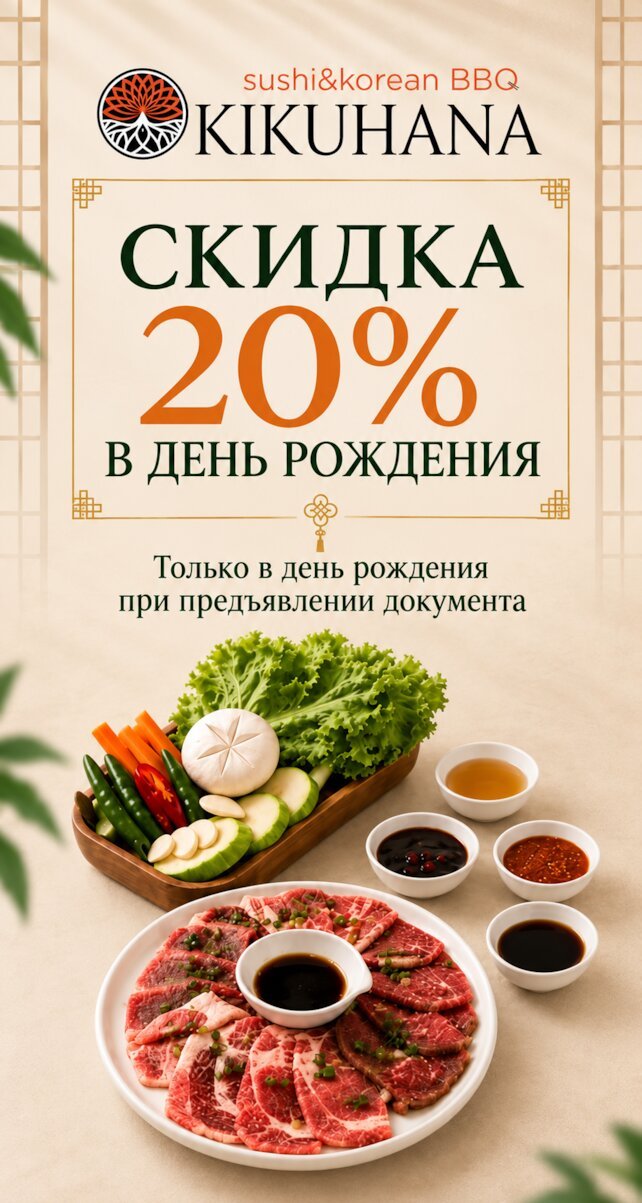 ресторан &laquo;Kikuhana Sushi&Korean BBQ&raquo;, Скидка 20% в день рождения
