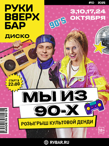 караоке-клуб «Руки ВВерх!», 3. 10, 17, 24 октября - "Мы из 90х"