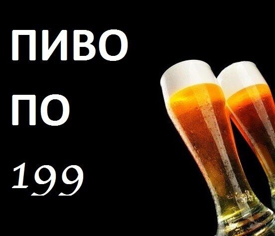 бары «Temple Bar», Разливное по 199 рублей